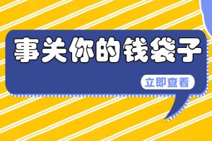 重磅前瞻| 10月1日起最低工资标准上调