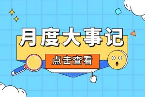 回顾 | 2024年6-7月欢创大事